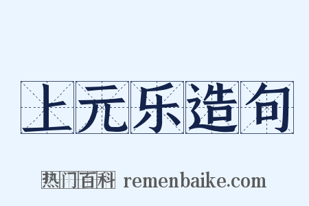 上元乐造句是什么意思的图片